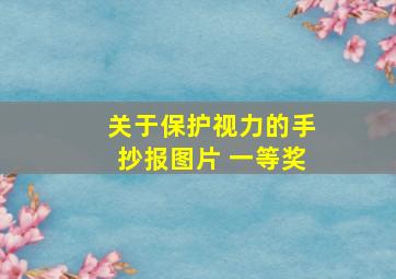 关于保护视力的手抄报图片 一等奖